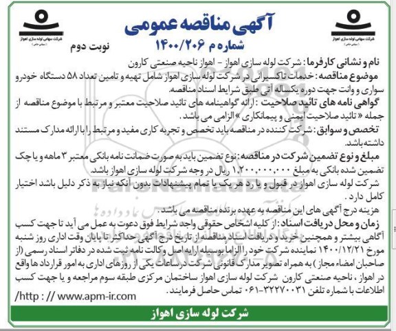 مناقصه خدمات تاکسیرانی - نوبت دوم