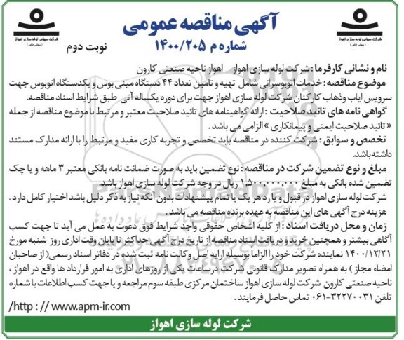 مناقصه، مناقصه خدمات اتوبوسرانی شامل تهیه و تامین تعداد 44 دستگاه مینی بوس...- نوبت دوم