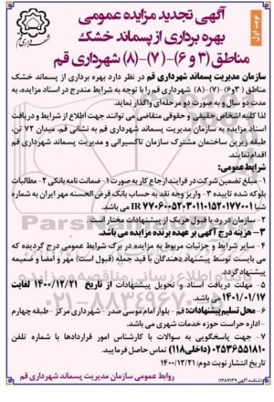 مزایده بهره برداری از پسماند خشک مناطق - تجدید