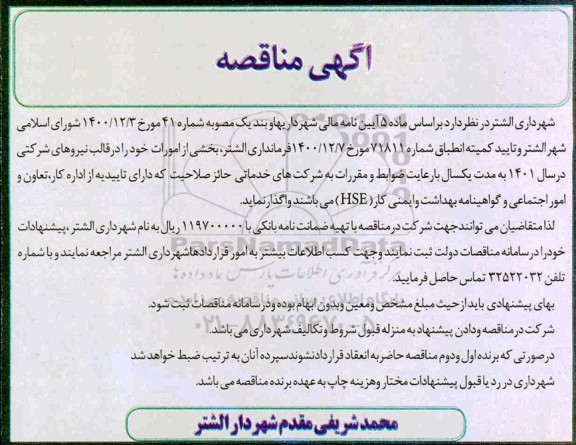 مناقصه ،مناقصه واگذاری بخشی از امورات خود را در قالب های نیروهای شرکتی 