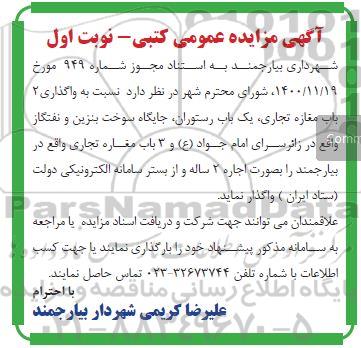 مزایده واگذاری 2 باب مغازه تجاری، یک باب رستوران، جایگاه سوخت بنزین و نفتگاز