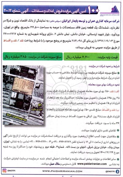 مزایده، مزایده فروش ششدانگ یک قطعه زمین 