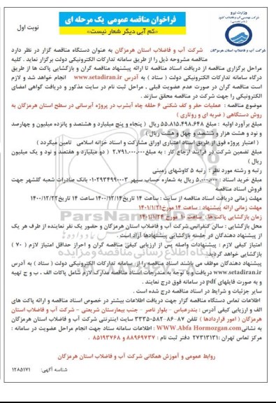 مناقصه عملیات حفر و کف شکنی 6 حلقه چاه آب شرب در بروژه آبرسانی 