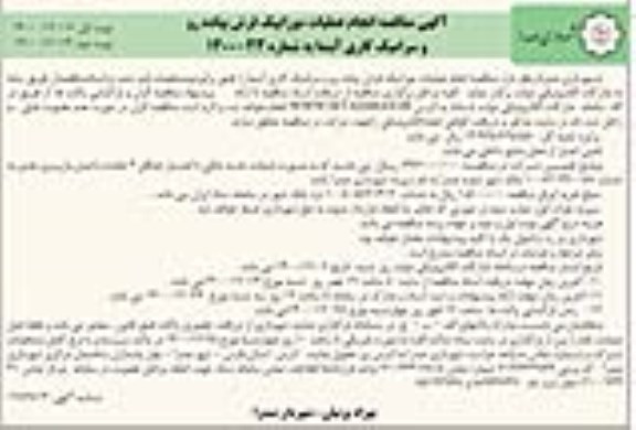 مناقصه انجام عملیات موزاییک فرش پیاده رو و سرامیک کاری آبنما نوبت دوم 