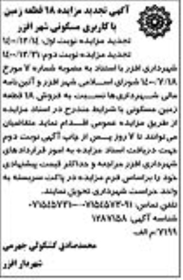 تجدید مزایده فروش 18 قطعه زمین با کاربری مسکونی