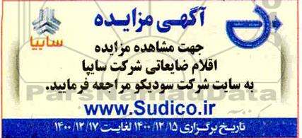 مزایده، مزایده اقلام ضایعاتی شرکت سایپا