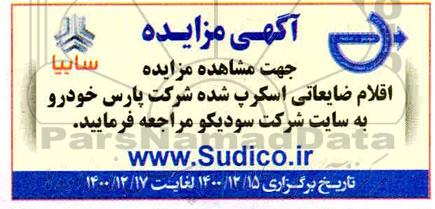 مزایده، مزایده اقلام ضایعاتی اسکرپ شده شرکت پارس خودرو