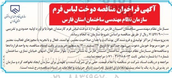 فراخوان مناقصه دوخت لباس فرم سازمان
