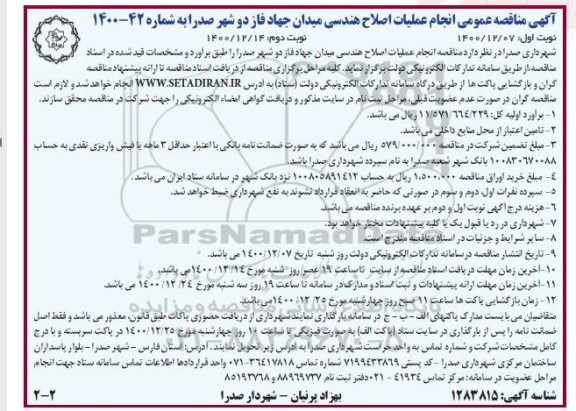 مناقصه، مناقصه عمومی انجام عملیات اصلاح هندسی میدان جهاد فاز دو نوبت دوم 