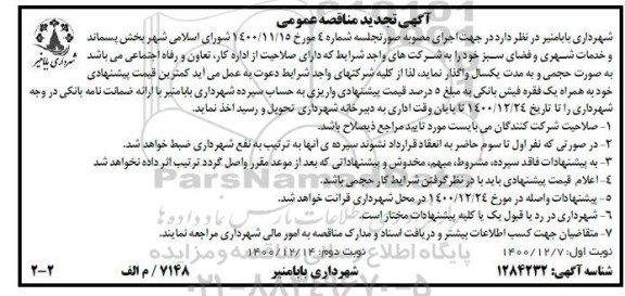 تجدید مناقصه، تجدید مناقصه بخش پسماند و خدمات شهری و فضای سبز - نوبت دوم 
