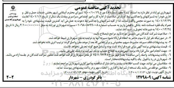 مناقصه، مناقصه واگذاری بخش خدمات حمل و نقل و اداری - نوبت دوم 