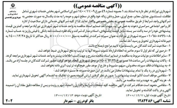 مناقصه خدمات شهری شامل نظافت، شستشوی جداول، معابر، جمع آوری، حمل و دفن زباله - نوبت دوم