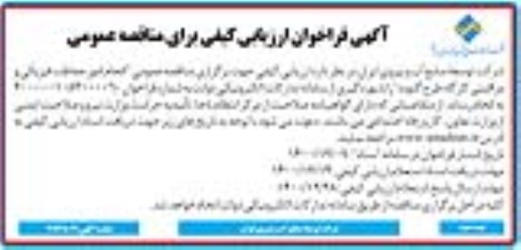 مناقصه انجام امور حفاظت فیزیکی و مراقبتی کارگاه 