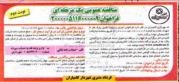 فراخوان مناقصه، فراخوان مناقصه اجرای پروژه تکمیل پارک فاز 3 - نوبت دوم 
