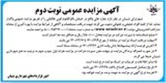 مزایده واگذاری مغازه نوبت دوم