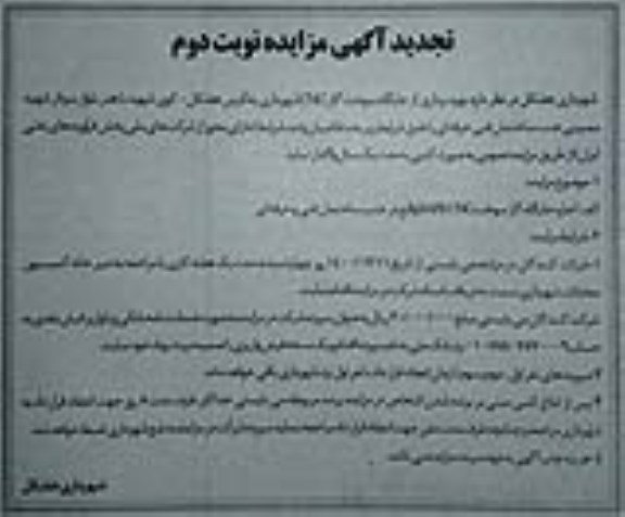 مزایده بهره برداری از جایگاه سوخت گاز تجدید - نوبت دوم
