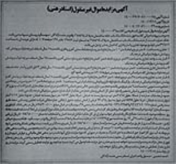مزایده فروش شش دانگ یک باب ساختمان به پلاک 94/ 1658