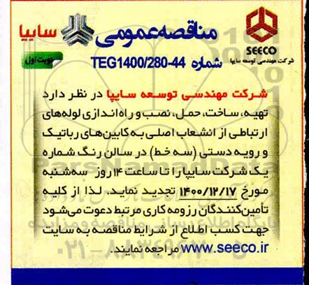 مناقصه تهیه ، ساخت ، حمل ، نصب و راه اندازی لوله های ارتباطی 