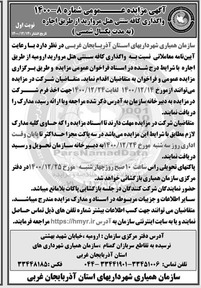 مزایده واگذاری کافه سنتی