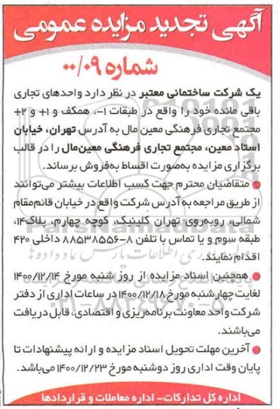 تجدید مزایده، تجدید مزایده فروش واحدهای تجاری