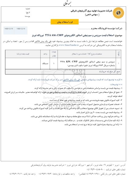 استعلام سرویس و سیم پیچی استاتور الکتروموتور