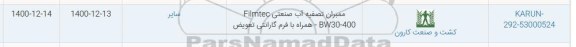 استعلام، استعلام ممبران تصفیه آب صنعتی filmtec bw30 - 400