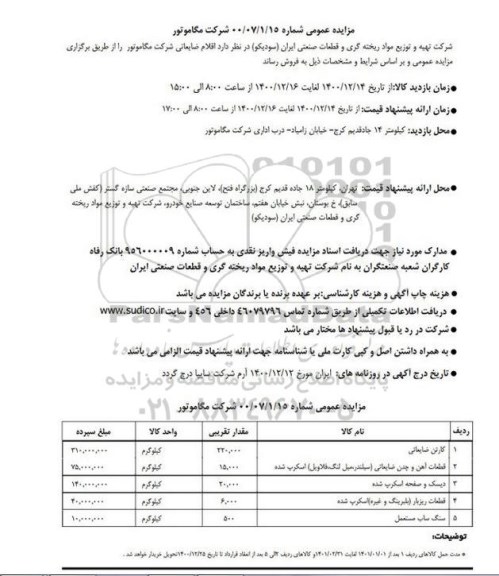 مزایده اقلام ضایعاتی شرکت مگاموتور
