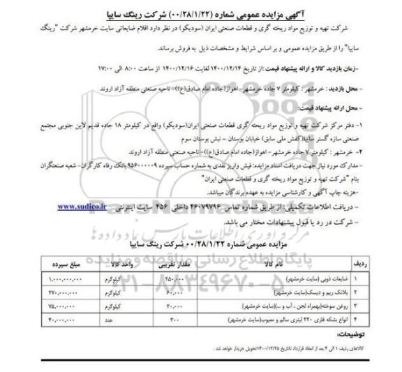 مزایده اقلام ضایعاتی سایت خرمشهر شرکت رینگ سایپا
