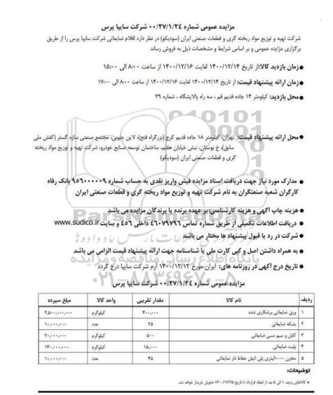 مزایده اقلام ضایعاتی شرکت