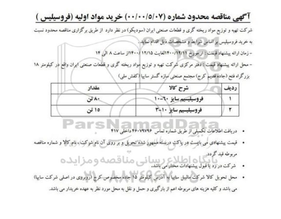 مناقصه خرید مواد اولیه (فروسیلیس)