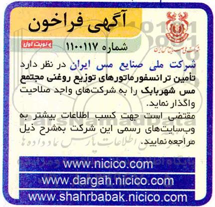 فراخوان، فراخوان تامین ترانسفورماتورهای توزیع روغنی مجتمع مس