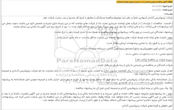 مناقصه، مناقصه خرید تجمیعی لوله و اتصالات