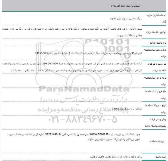 استعلام، استعلام تست و آنالیز روغن های ماشین آلات نیروگاه 