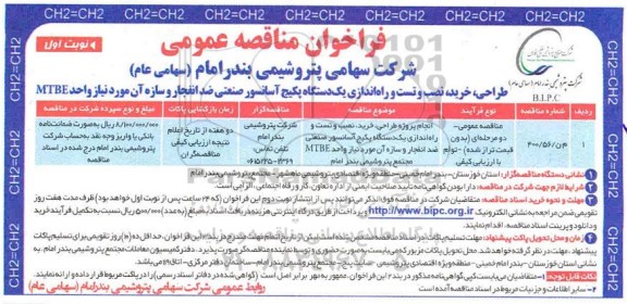 فراخوان مناقصه طراحی،خرید،نصب و تست و راه اندازی یک دستگاه پکیج آسانسورصنعتی ضدانفجار و سازه آن
