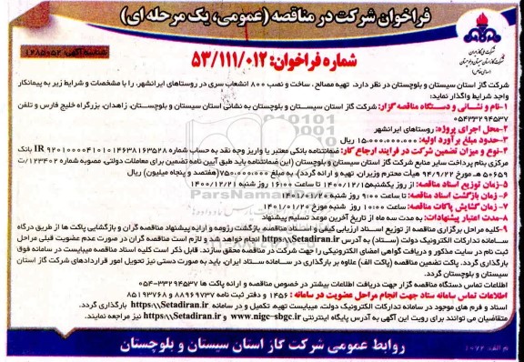 فراخوان مناقصه تهیه مصالح، ساخت و نصب 800  انشعاب سری 