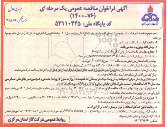 فرخوان مناقصه امور قرائت و توزیع قبوض کنتورهای گاز مشترکین 