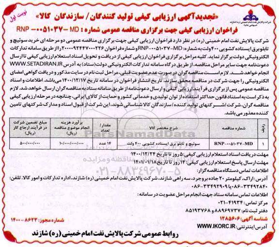 تجدید ارزیابی کیفی خرید سوئیچ و تابلو برق ایستاده کشویی ۴۰۰ ول