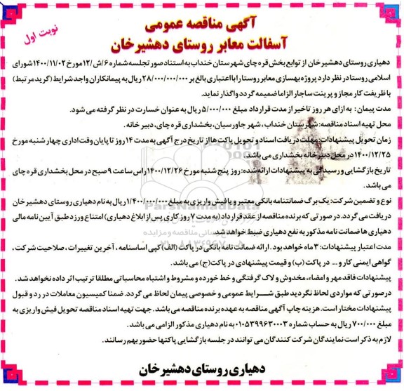 مناقصه آسفالت معابر روستا