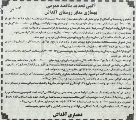 تجدید مناقصه، تجدید مناقصه عمومی بهسازی معابر روستا