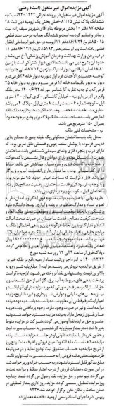 مزایده فروش یک باب ساختمان مسکونی یک طبقه