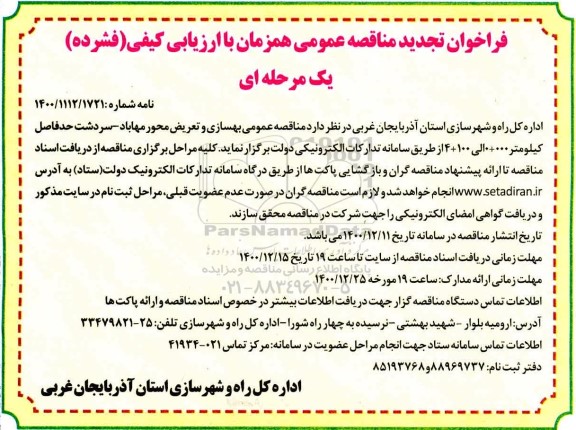 تجدید مناقصه عمومی تعریض و بهسازی محور ... 