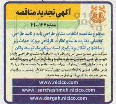 مناقصه  انتخاب مشاور جهت طراحی پایه و طراحی تفصیلی تجدید 