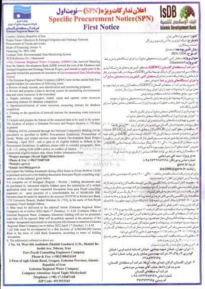 مناقصه  شبکه آبیاری و زهکشی... 