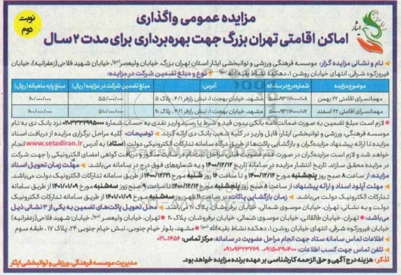 مزایده واگذاری اماکن اقامتی جهت بهره برداری برای مدت دو سال