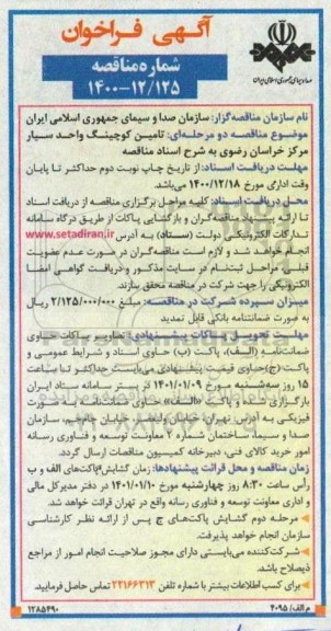 فراخوان  تامین کوچینگ واحد سیار مرکز خراسان