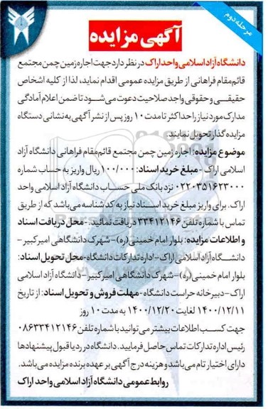 مزایده اجاره زمین چمن مرحله دوم