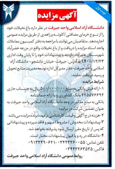 مزایده باغ نخیلات