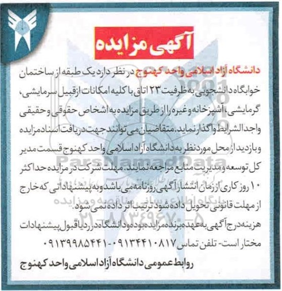 مزایده یک طبقه از ساختمان خوابگاه دانشجویی
