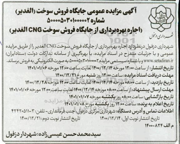 مزایده اجاره بهره برداری از جایگاه فروش سوخت 