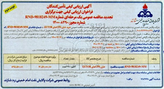 تجدید آگهی، تجدید آگهی ارزیابی کیفی مناقصه خرید خازن UPS های GUTOR 	- نوبت دوم 